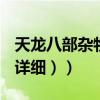 天龍八部雜物食譜（天龍八部所有食譜材料（詳細））