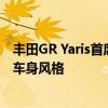 豐田GR Yaris首席工程師他不得不為新的熱門艙口爭奪三門車身風格 