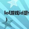 lol游戲id是什么意思（Lol游戲id是什么意思）