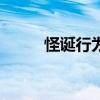 怪誕行為學txt（怪誕行為學txt）