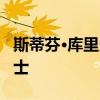 斯蒂芬·庫里當然歡迎安德烈·伊瓜達拉回到勇士