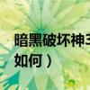 暗黑破壞神3是單機游戲還是網絡游戲（配置如何）