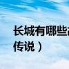 長城有哪些故事30個字（長城有哪些故事和傳說）