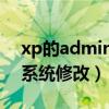 xp的administrator密碼忘記了（怎么進入系統修改）