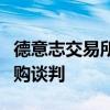 德意志交易所紐約泛歐交易所集團進行高級并購談判