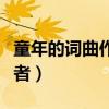 童年的詞曲作者是哪一位（《童年》的詞曲作者）