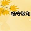 楊守敬和呂蓓卡（楊守敬和呂蓓卡）