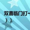 雙喜臨門打一地名是啥（雙喜臨門（打一地名））