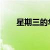 星期三的華盛頓員工認可日發布時間