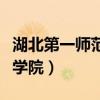 湖北第一師范學院錄取分數線（湖北第一師范學院）