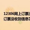 12306網上訂票沒收到信息怎么查詢訂票信息（12306網上訂票沒收到信息怎么查詢）
