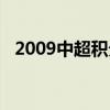 2009中超積分榜排名（2009中超積分榜）