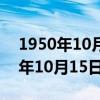 1950年10月15日下發什么保密文件（1950年10月15日下發）