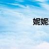 妮妮愛吃辣（妮妮鬼故事）