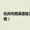 杭州市西溪濕地公園門票價格（杭州西溪濕地公園船票多少錢）