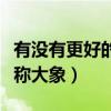 有沒有更好的辦法稱大象（你有什么辦法稱一稱大象）