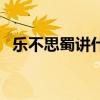 樂不思蜀講什么道理（樂不思蜀講的是誰）