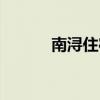南潯住宿哪里便宜（南潯住宿）