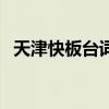 天津快板臺詞大全（求一篇天津快板臺詞）