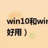 win10和win7哪個好用（win10和win7哪個好用）