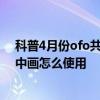 科普4月份ofo共享單車最新優惠券分享及小米miui分屏畫中畫怎么使用