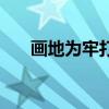 畫地為牢打一數（畫地為牢打一生肖）