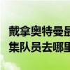 戴拿奧特曼最后去哪里了（戴拿奧特曼最后一集隊員去哪里）