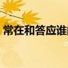 常在和答應誰的地位高（常在和答應哪個大）