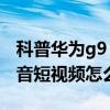 科普華為g9 plus如何備份以及還原數據及抖音短視頻怎么使用 