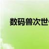 數碼獸次世代漫畫解說（數碼獸次世代）