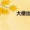 大便出血警惕6種病（大便門）