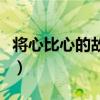 將心比心的故事簡短（將心比心的故事有沒有）