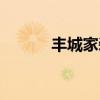 豐城家裝護墻板（豐城家園網）
