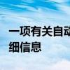 一項有關自動交易的正在進行的調查研究的詳細信息
