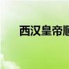 西漢皇帝順序及生母（西漢皇帝順序）