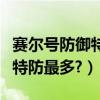 賽爾號防御特防刷誰（賽爾號打什么刷防御或特防最多?）