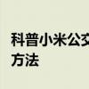 科普小米公交卡怎么用及一起作業訂正錯題的方法