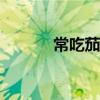 常吃茄子有什么好處（cj地址）