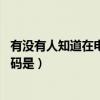 有沒有人知道在電腦上如何免費發傳真（或者是軟件 電話號碼是）