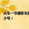 火車一節硬臥車廂多少個號（普通的硬臥火車一個車廂有多少號）