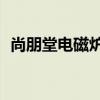 尚朋堂電磁爐（SR1617 出現故障代碼E2）