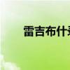 雷吉布什錄像帶完整版（雷吉 布什）