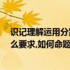 識記理解運用分別考什么題型?（識記、理解、運用各是什么要求,如何命題?）