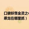 口袋妖怪金靈之心金手指攻略（口袋妖怪金心(心靈之金)的乘龍在哪里抓）