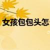 女孩包包頭怎么扎（包包頭的扎法最簡單的）