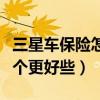 三星車保險怎么樣（三星車險和太平洋車險哪個更好些）
