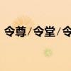 令尊∕令堂∕令郎∕令愛（這些是指什么人﹖）