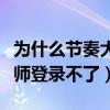 為什么節奏大師登錄不上（為什么我的節奏大師登錄不了）