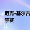 尼克·基爾吉奧斯因犯嚴重行為而被禁賽16周禁賽