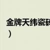 金牌天緯瓷磚怎么樣（金牌天緯地磚怎么樣呢）